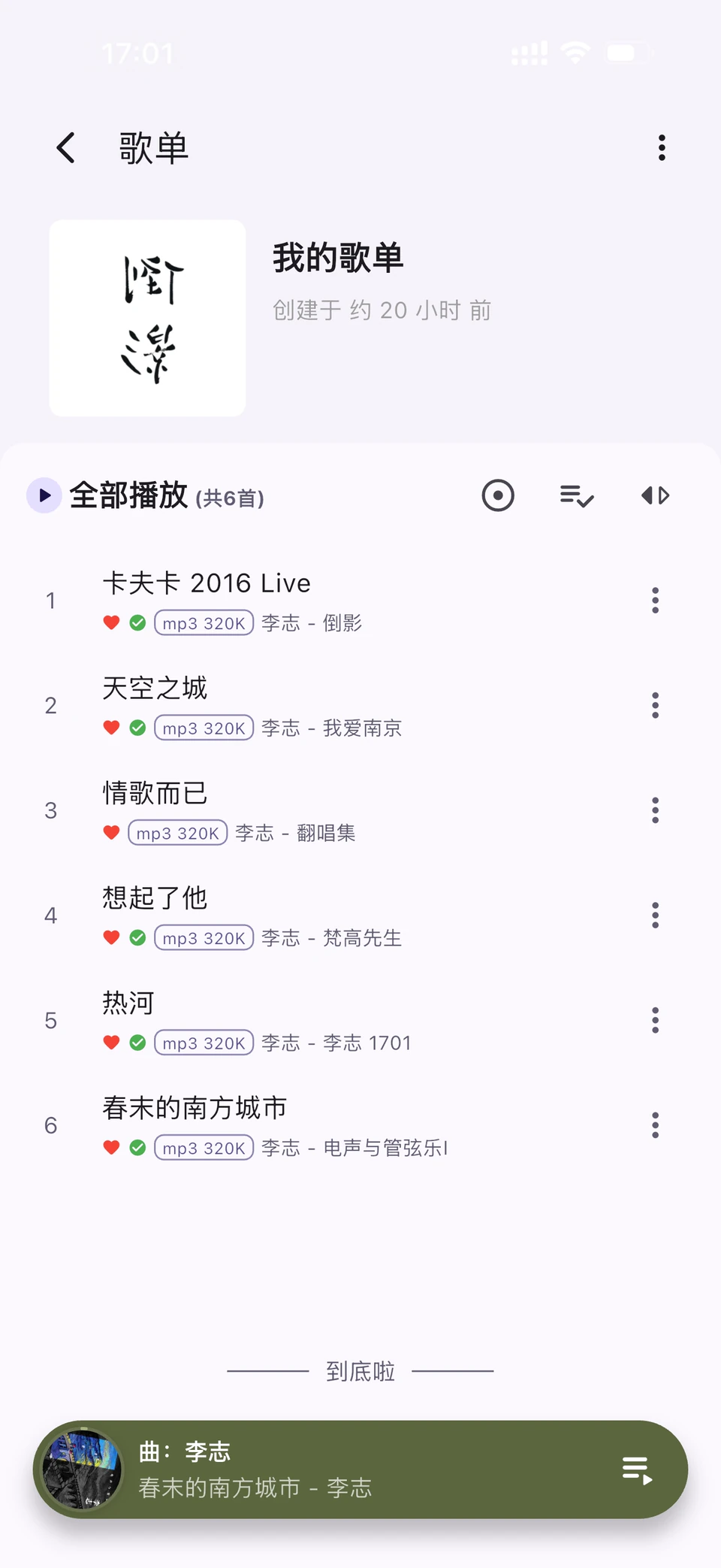 我的歌单界面